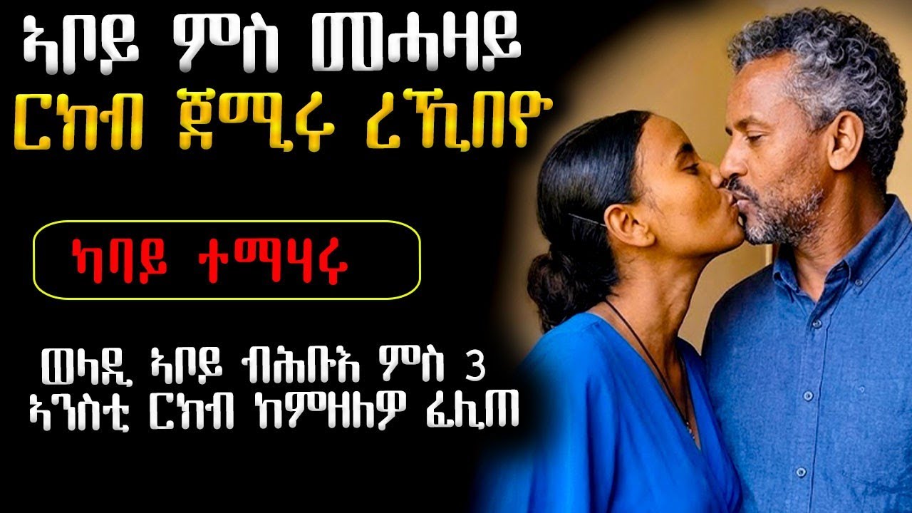 😥 ኣቦይ ምስ መሓዛይ ፍቕራዊ ርክብ ጀሚሩ 💔 #ሓቀኛ_ዛንታ #ሓጺርዛንታ #እንታይ_ትመኽሩኒ #መሃሪትፊልም #eritrean #ትግርኛ #tigrigna 