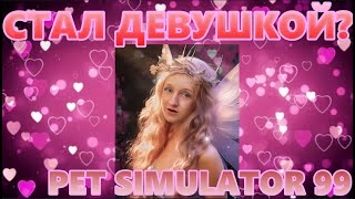 СТАЛ ДЕВОЧКОЙ / ПРОХОДИМ Mastery (Pet Simulator 99)