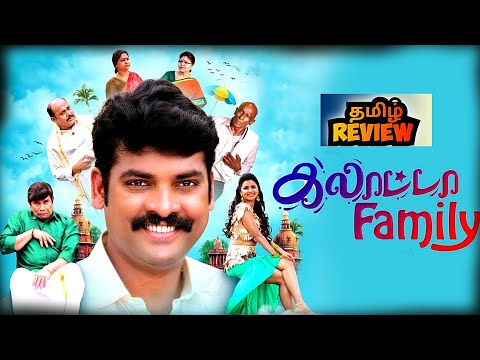 Galatta Family Movie Review | Galatta Family (2025) Tamil Movie Review | PopCini 