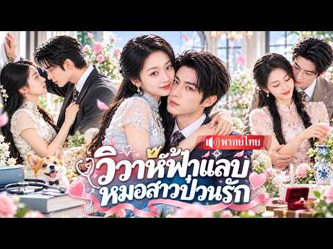 A female doctor is forced to marry a disabled CEO, thinking it's just a contract marriage, but he...