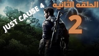 #تختيم_زمان الجزء الثاني (يا سنيور يا بنيور) | just cause 4 reloaded