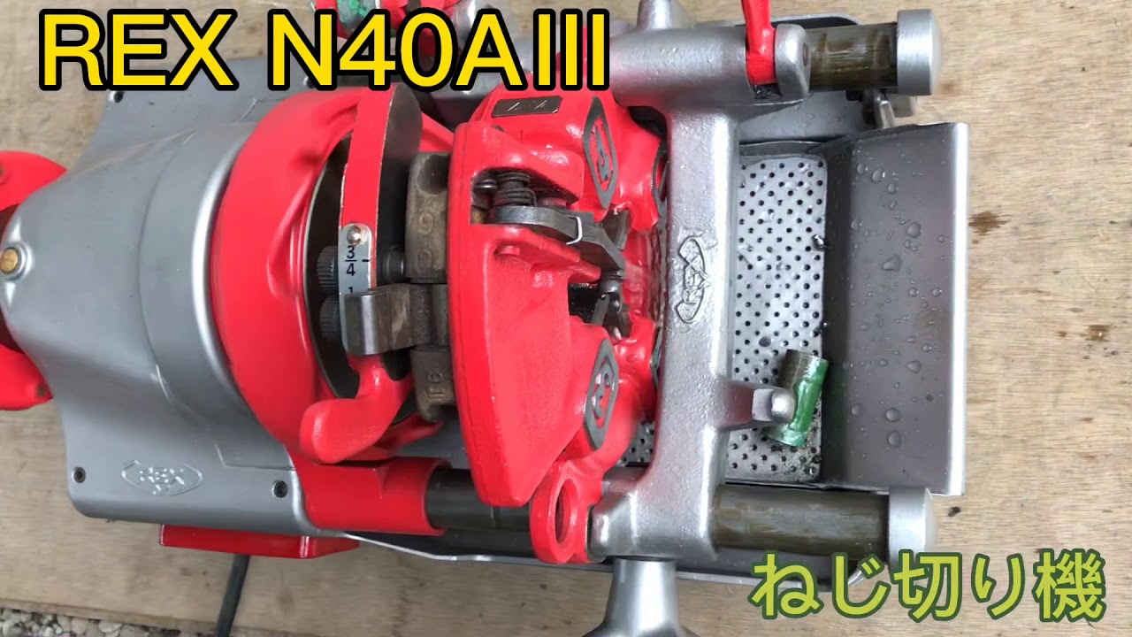 ＲＥＸ レッキス パイプねじ切り機 N40AⅢ ダイヘッド3/4〜1/2 整備済 maxresdefault.jpg