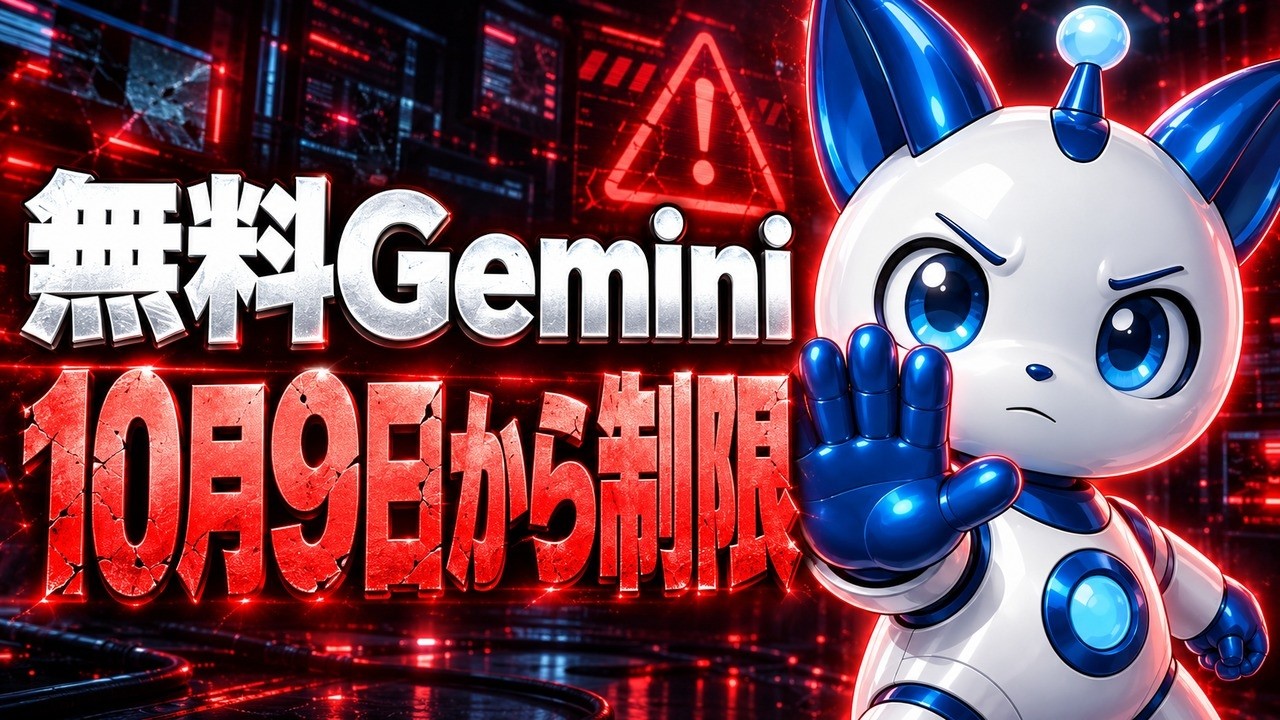 Gemini無料版の制限が変わる｜10月9日からFlash-Liteのみ。使える