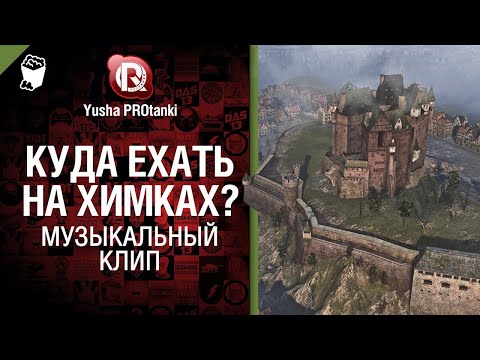 Еду на банан! (Куда ехать на Химках) Студия ГРЕК Yusha PROTanki и @WartacticGames