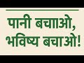 जागरुकता की एक छोटी सी  कहानी -Save Water Save Life #awareness #जागरूकता #trending
