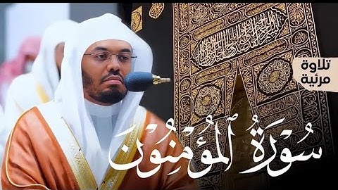 سورة المؤمنون كاملة بتحبير عذب رقراق من الغريد أ. د. ياسر الدوسري