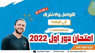 حل امتحان فيزياء دور أول 2022 - فيزياء ثانوية عامة - م/ أحمد السجاعي