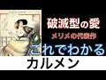 【これでわかる カルメン】情熱的な魅力のカルメン、衝撃的なラスト！〈文学〉