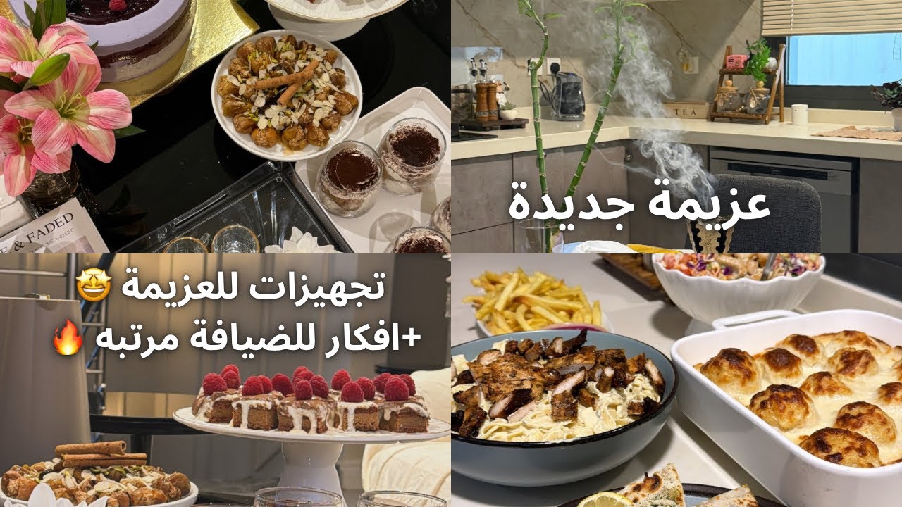 سويت عزيمة متكاملة 😍حلويات وسويت وعشاء يفتح النفس✨♥️|شاركت معكم قبل وأثناء وبعدالعزيمة عيشو الاجواء 