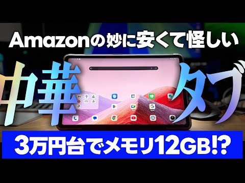 メモリ12GB】Amazonの妙に安い大画面中華タブが…コンテンツ消費マシン