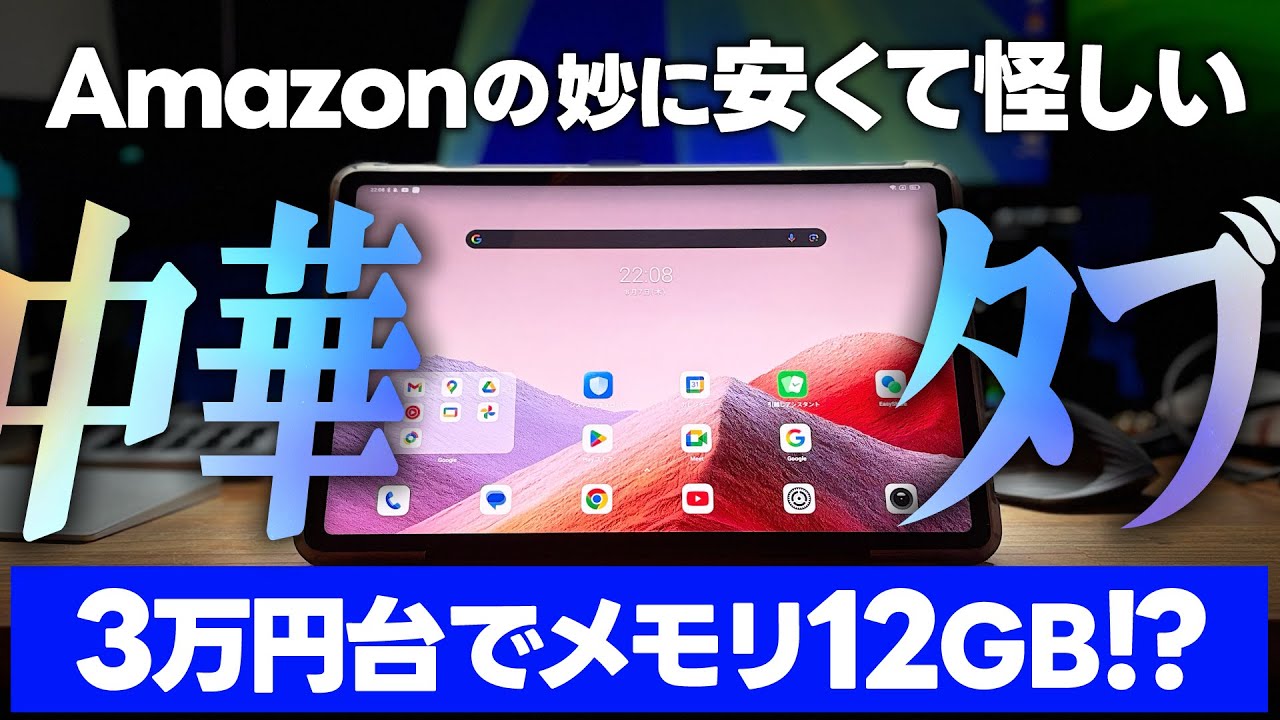 メモリ12GB】Amazonの妙に安い大画面中華タブが…コンテンツ消費マシン