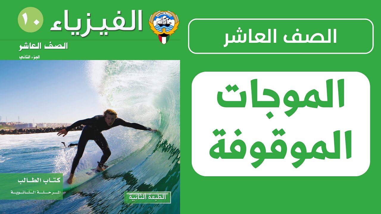 شرح درس الموجات الموقوفة | الحصة 1️⃣ | فيزياء الصف العاشر