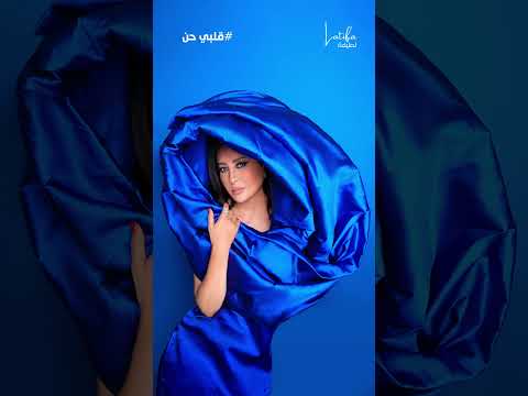 قلبي حن على أوتار الشوق يدندن لكن من يحس بهالقلب وتعذيبه فيا سكن حبو في الجاش تمك ن 