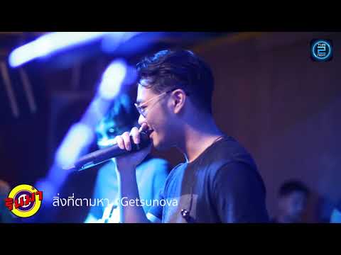 สิ่งที่ตามหา - Getsunova Live At.RINMA