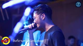 สิ่งที่ตามหา - Getsunova Live At.RINMA