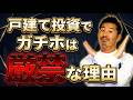 戸建て投資でガチホが厳禁な理由【不動産投資】
