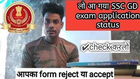 SSC gd exam form reject or accept  कैसे पता करे