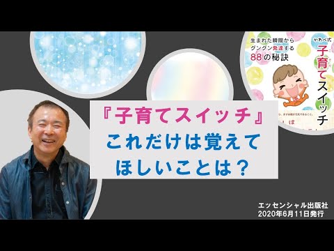 子育てスイッチ 一番の主張ポイント―川邉研次先生