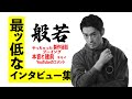 【般若】あの名曲は遊びで作った!?厳選インタビュー集【THE LYRICS】ABEMA HIPHOP切り抜き