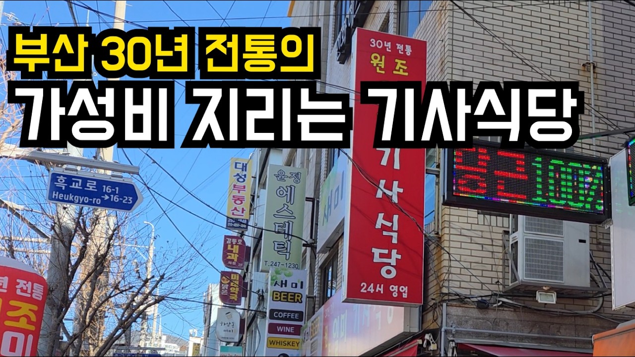 [부산] 30년 전통의 가성비 지리는 기사식당