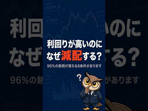 利回りが高くても減配する理由｜本物の高配当株に残る8条件