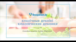 Класічныя дранікі