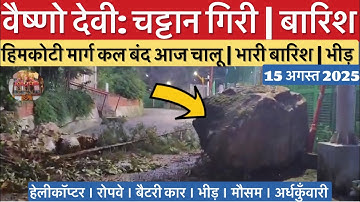 वैष्णो देवी: लैंडस्लाइड | यात्रा मार्ग पर असर | भारी बारिश #vaishnodevi #yakshom #vaishnodeviyatra