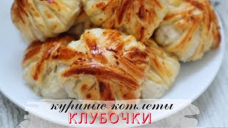Клубочки из фарша в слоеном тесте | Оригинальные куриные котлеты в духовке Клубочки из фарша в слоеном тесте | Оригинальные куриные котлеты в духовке