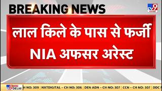 Breaking News: Delhi में red fort के पास से फर्जी NIA अधिकारी Arrested | Delhi Police