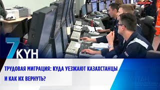 Трудовая миграция: куда уезжают казахстанцы и как их вернуть?