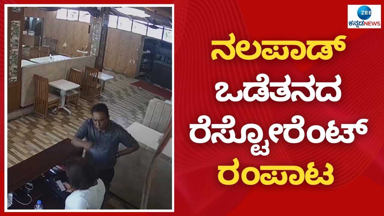 ನಲಪಾಡ್ ಒಡೆತನದ ರೆಸ್ಟೋರೆಂಟ್‌ನಲ್ಲಿ ಇದೆಂಥಾ ದೌರ್ಜನ್ಯ ? | Mohammad Nalapad | Mysore News