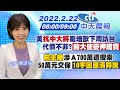 【陳諺瑩報新聞】美"抗中大將"龐培歐下周訪台 代價不菲?!前大使憂押錯寶｜前主播涉Ａ700萬遭搜索 50萬元交保!10字回應清算說@中天新聞 20220222