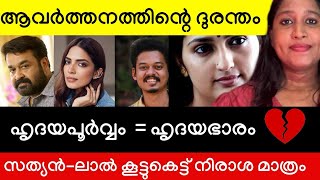 Hridayapoorvam Review | Mohanlal | Malavika Mohanan | Sangeeth Prathap | Basil Joseph | Meera 