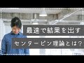 【最速で結果を出す】センターピン理論について