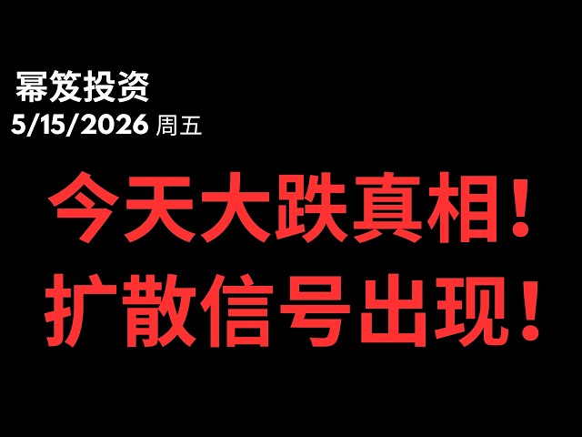 大跌！真相是什么！？｜ 今天软件逆势爆发，资金扩散信号出现！｜ 第1758期「幂笈投资」5/15/2026