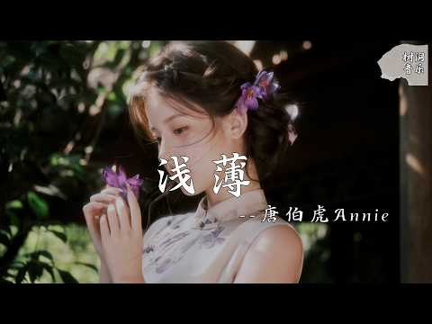 浅薄 - 唐伯虎Annie 『那红尘风情万种或是浅薄，可惜未曾与你一一地细说』【动态歌词】#新歌更新 #音樂 #流行歌曲