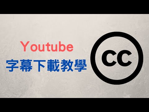 【教學】如何將 Youtube 字幕下載到電腦裡