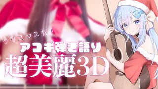 ※超美麗3D注意！サンタクロースベリーちゃんのお歌のプレゼント🎅【 #歌枠 / #弾き語り / #Vtuber 】Singing Stream