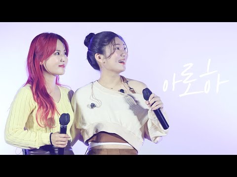 221114 경서예지 - 아로하