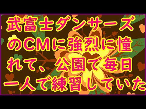 武富士ダンサーズのCMに強烈に憧れて、公園で毎日一人で練習していた【スカッと王国】