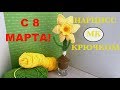 МК: 🌼 НАРЦИСС В СТАКАНЕ. ВЯЗАНЫЙ СУВЕНИР НА 8 МАРТА