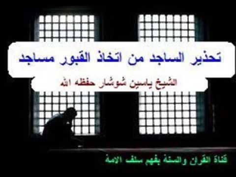 تحذير الساجد من اتخاذ القبور مساجد للشيخ ياسين شوشار حفظه الله.