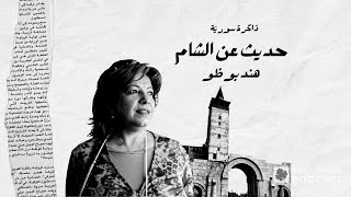 ذاكرة سورية 13 | حديث عن الشام مع هند بوظو