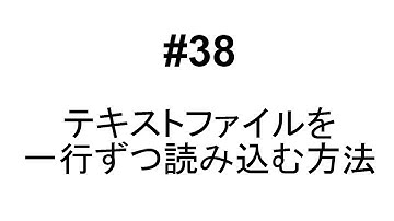 #38　【Python】テキストファイルを１行ずつ読み込む方法