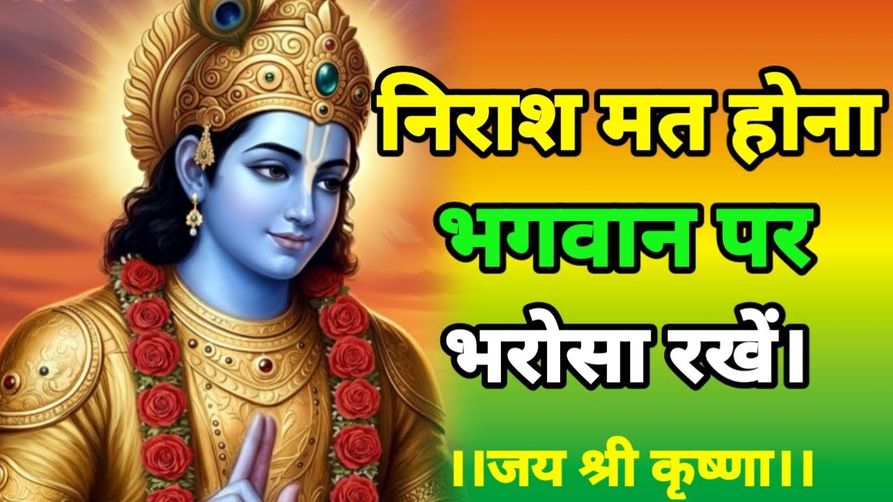 निराश मत होना भगवान पर भरोसा रखें | Best Krishna Motivation Speech | Geeta Saar | #krisha