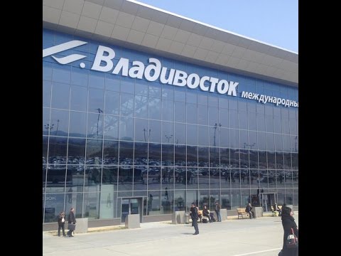 владивосток аэропорт фото смотреть