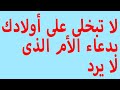 ( دعاء الأم ) لابنائها وبناتها