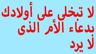 ( دعاء الأم ) لابنائها وبناتها