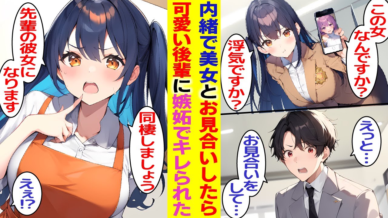 【漫画】美女とお見合いしたら可愛い後輩が嫉妬してキレてきた。その後なぜか押しかけてきた彼女と同棲することに…【胸キュン漫画】【恋愛漫画】【AI漫画】