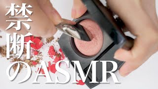 【コスメASMR】あなたの知らないジュコントゥラストの底